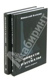 Повести и рассказы. В 2-х томах / Блохин Николай Владимирович