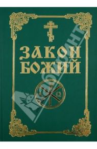 Закон Божий. Руководство для семьи и школы со многими иллюстрациями