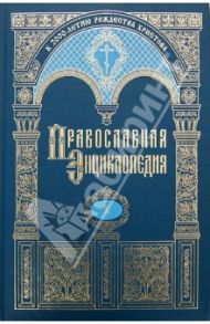 Православная энциклопедия. Второзаконие - Георгий. Том 10
