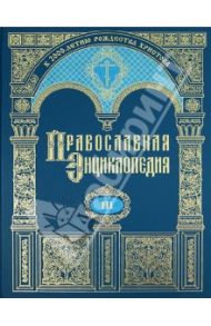 Православная энциклопедия. Том 3. Анфимий - Афанасий