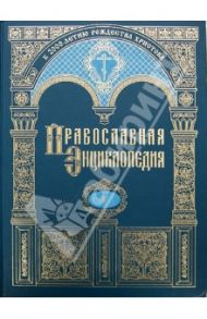 Православная энциклопедия. Бессонов-Бонвеч. Том 5