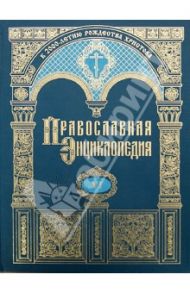 Православная энциклопедия. Бондаренко - Варфоломей Эдесский. Том 6