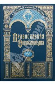 Православная энциклопедия. Том 7. Варшавская Епархия - Веротерпимость