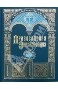 Православная энциклопедия. Вероучение - Владимиро-Волынская епархия. Том 8