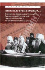 "Приспело время подвига...": Документы Священного Собора о начале гонения на Церковь