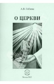 О церкви / Гобзева Анна Вячеславовна