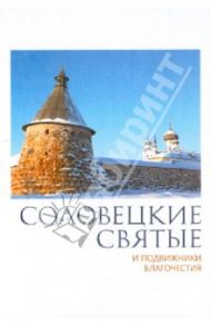 Соловецкие святые и подвижники благочестия. Жизнеописания, некоторые поучения