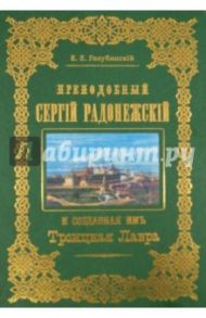 Преподобный Сергий Радонежский и созданная имъ Троицкая Лавра / Голубинский Е. Е.