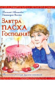 Завтра Пасха Господня! / Никифоров-Волгин Василий Акимович