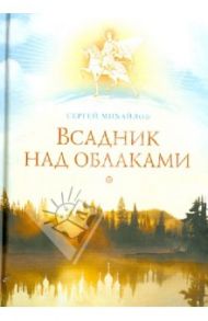 Всадник над облаками / Михайлов Сергей Павлович