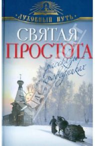 Святая простота. Рассказы о праведниках