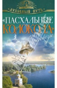 "Пасхальные колокола" и другие рассказы