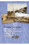 Благодарная память сердца. Воспоминания о жизни одной русской семьи и о судьбоносных встречах / Чинякова Галина Павловна