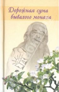 Дорожная сума бывалого монаха / Архимандрит Павел (Груздев)