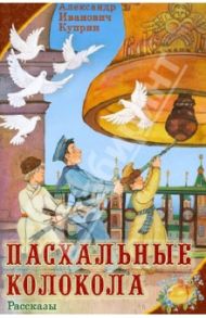 Пасхальные колокола. Рассказы / Куприн Александр Иванович