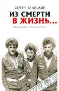 Из смерти в жизнь... Часть 2. Свидетельства воинов о помощи Божьей на войне / Галицкий Сергей