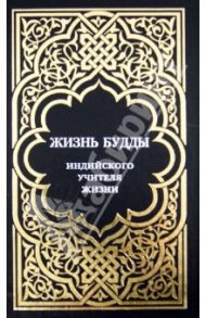 Жизнь Будды, индийского Учителя Жизни: Пять лекций по буддизму / Ольденбург Сергей Федорович, Владимирцов Борис Яковлевич, Розенберг О. О., Щербатской Ф. И.