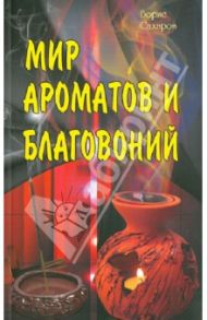 Мир ароматов и благовоний / Сахаров Борис