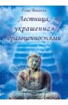 Лестница, украшенная драгоценностями / Вангьял Геше