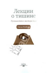 Лекции о тишине. Путешествия мастера дзен / Кайсен Сандо