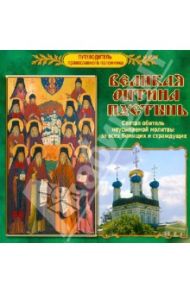 Путеводитель православного паломника. Великая Оптина Пустынь / Калинина М., Высоцкая Светлана Юзефовна