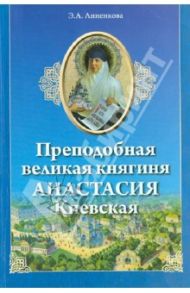 Преподобная великая княгиня Анастасия Киевская / Анненкова Эмма Александровна