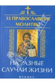 33 православные молитвы на разные случаи жизни / Елецкая Елена Анатольевна