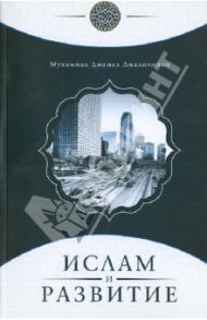 Ислам и развитие / Джалилийан Мухаммад Джамал