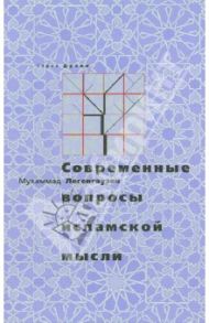 Современные вопросы исламской мысли / Легенгаузен Мухаммад