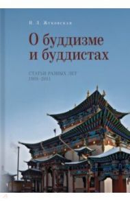 О буддизме и буддистах. Статьи разных лет. 1969-2011 / Жуковская Наталия Львовна