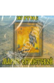 Житие Марии Египетской (CD)