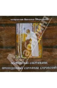 Всемирный светильник. Преподобный Серафим Саровский (CD) / Митрополит Вениамин (Федченков)