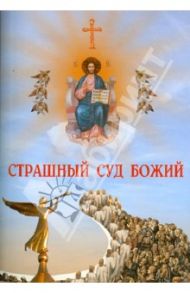 Страшный Суд Божий. Чудное видение Григория, ученика преподобного Василия, о страшном суде