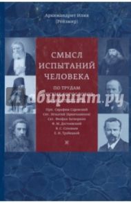 Смысл испытаний человека по трудам русских богословов и мыслителей / Архимандрит Илия (Рейзмир)