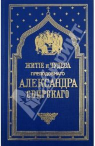 Житие и чудеса преподобного Александра Свирского