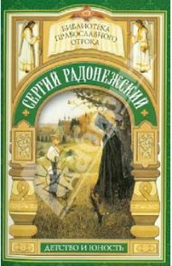 Видение отрока Варфоломея. Детство и юность преподобного Сергия Радонежского / Еремина Елена Николаевна