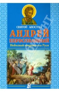 Святой апостол Андрей Первозванный. Небесный покровитель Руси