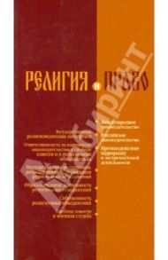 Религия и право. Российское и международное законодательство о свободе и о религ. объединениях