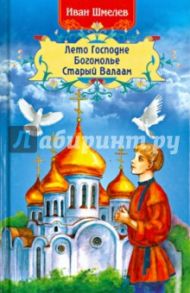 Лето Господне. Богомолье. Старый Валаам / Шмелев Иван Сергеевич