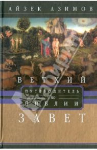 Ветхий завет. Путеводитель по Библии / Азимов Айзек