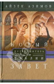 Путеводитель по Библии. Новый завет / Азимов Айзек