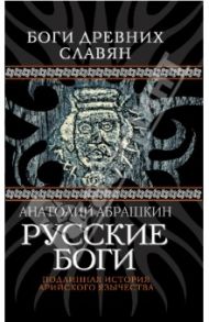 Русские боги. Подлинная история арийского язычества / Абрашкин Анатолий Александрович