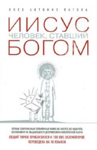 Иисус. Человек, ставший богом / Пагола Хосе Антонио