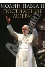 Постижение любви / Иоанн Павел II