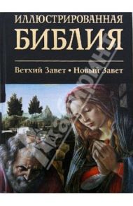 Иллюстрированная Библия. Ветхий Завет. Новый Завет