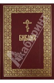 Библия. Книги Священного Писания Ветхого и Нового Завета в русском переводе с параллельными местами