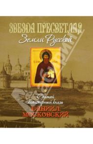 Звезда пресветлая земли Русской / Петрова Татьяна
