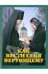 Как вести себя верующему / Протоиерей Андрей Устюжанин