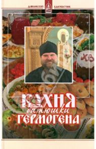 Кухня батюшки Гермогена / Игумен Гермоген (Ананьев)