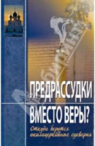 Предрассудки вместо веры? Откуда берутся околоцерковные